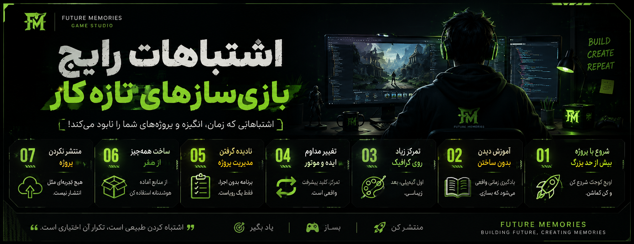 اشتباهات رایج بازی‌سازهای تازه‌کار